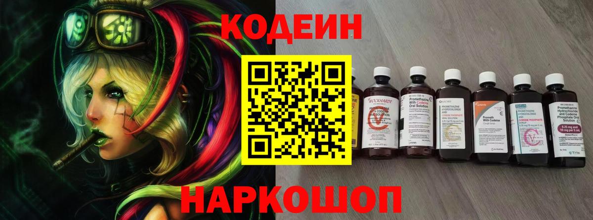 Codein Purple Drank  Вход с VPN  Феодосия  Codein напиток Lean (лин) 